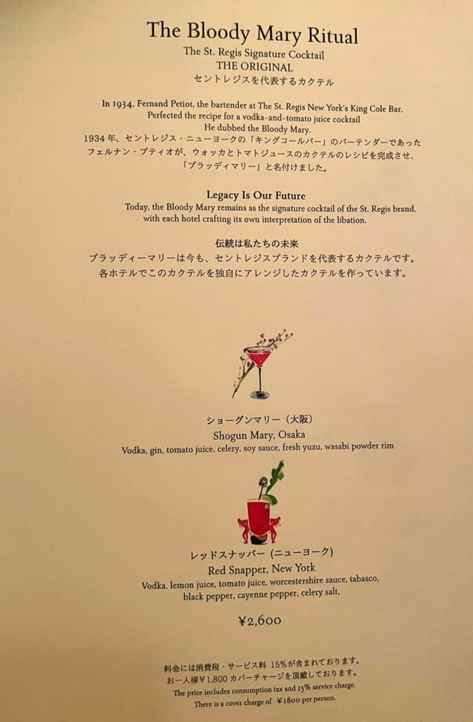 セントレジス大阪　バー　メニュー