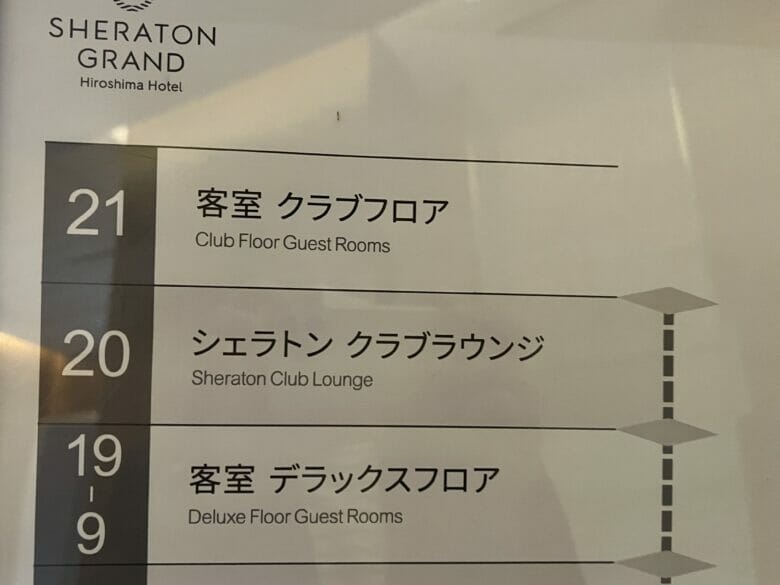 シェラトン広島　フロアガイド　フロアマップ