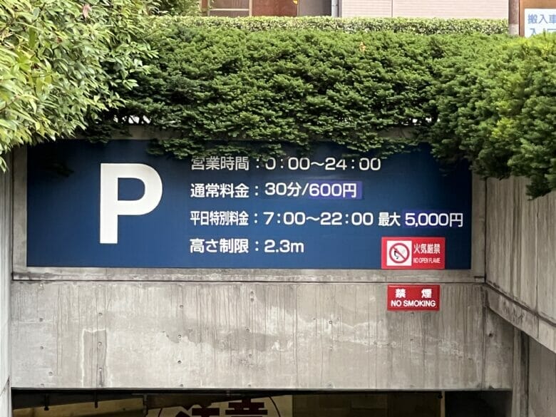 ウェスティン東京 駐車場 料金 値段 バレーパーキング 割引