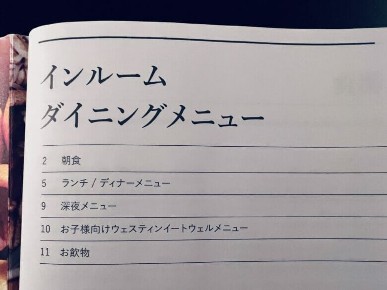 ウェステイン東京　ルームサービス　メニュー