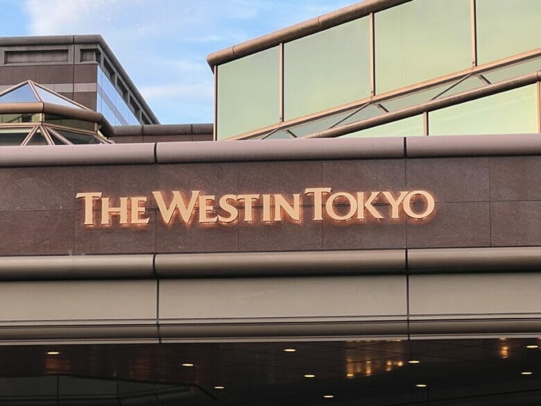 ウェスティン東京　最寄駅　アクセス　恵比寿