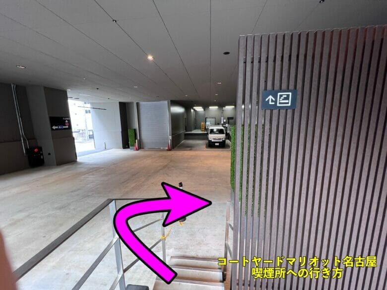 コートヤードバイマリオット名古屋　コートヤードマリオット名古屋　喫煙所　行き方　どこ