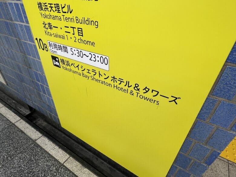 横浜ベイシェラトン　アクセス　行き方　地下鉄　最寄駅　出口