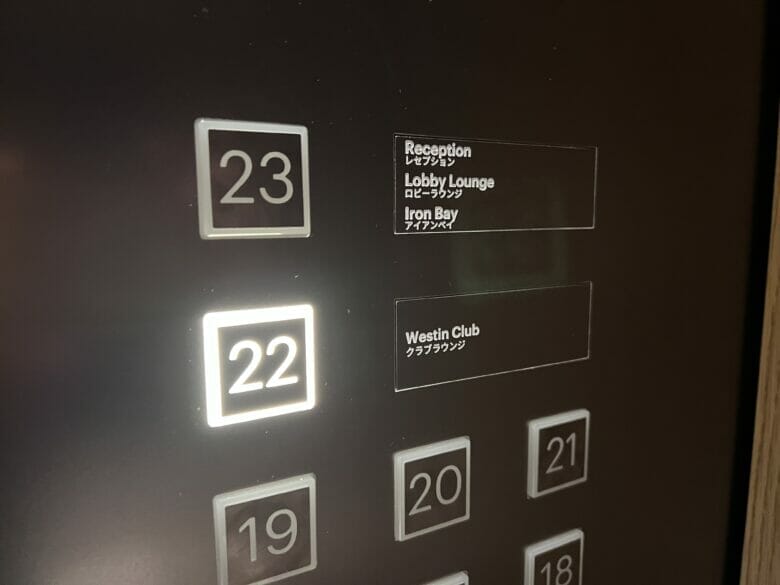 ウェスティン横浜　クラブラウンジ　予約　子供　ウェスティンホテル横浜