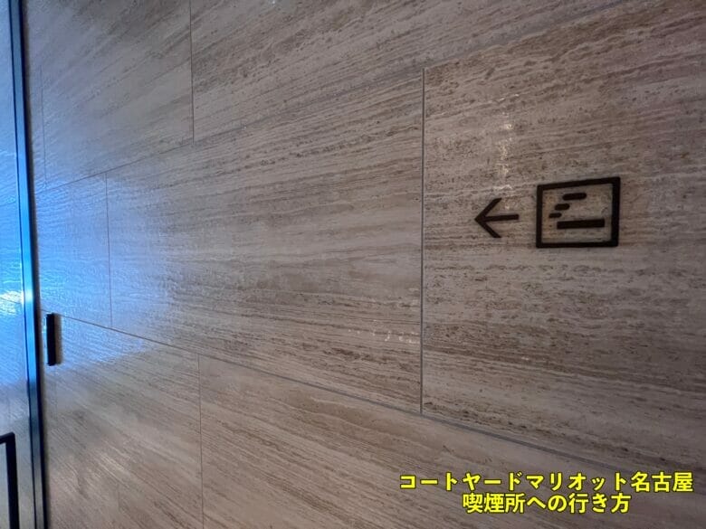 コートヤードマリオット名古屋　宿泊記　宿泊レビュー　喫煙所　行き方