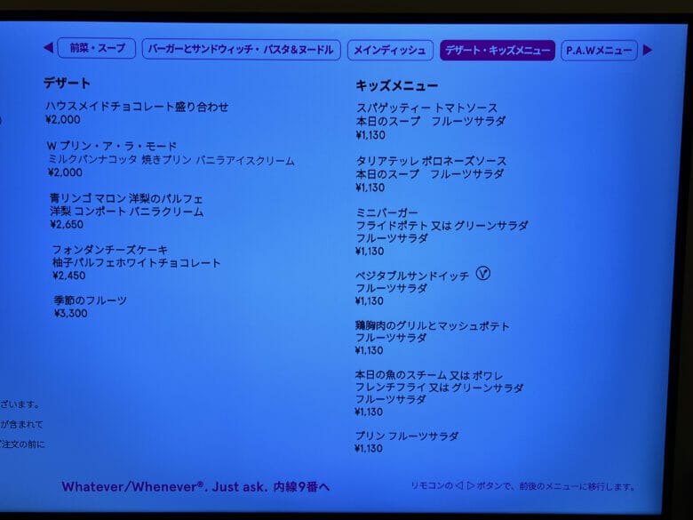 W大阪　ルームサービス　インルームダイニング　メニュー