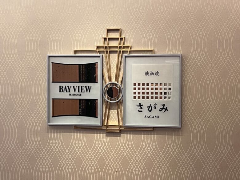 横浜ベイシェラトン　フロアマップ