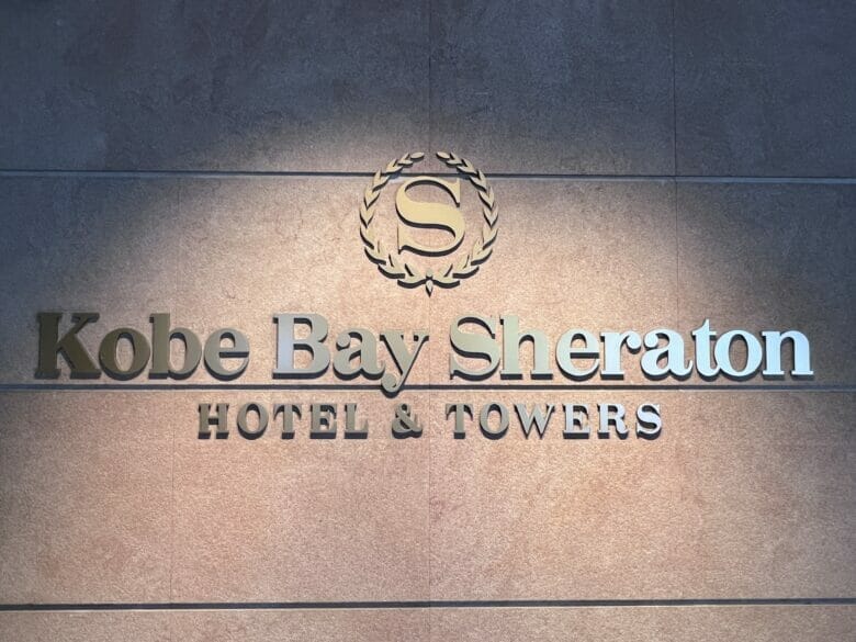 神戸ベイシェラトン　kobebaysheraton