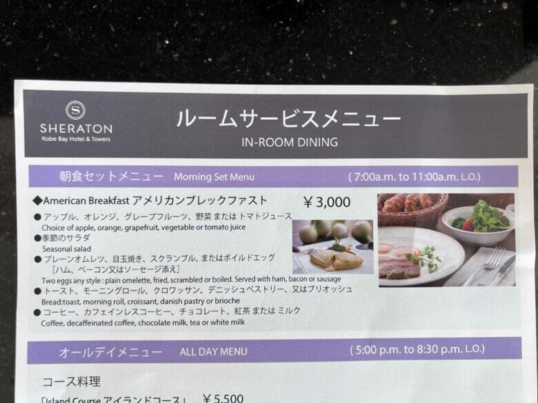 神戸ベイシェラトン　ルームサービス　インルームダイニング　神戸ベイシェラトンホテル＆タワーズ