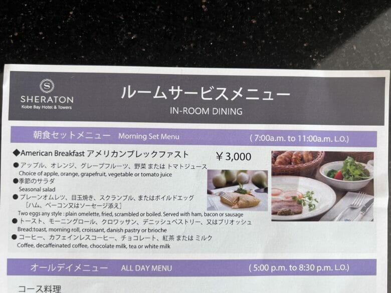神戸ベイシェラトン　ルームサービス　インルームダイニング　神戸ベイシェラトンホテル＆タワーズ