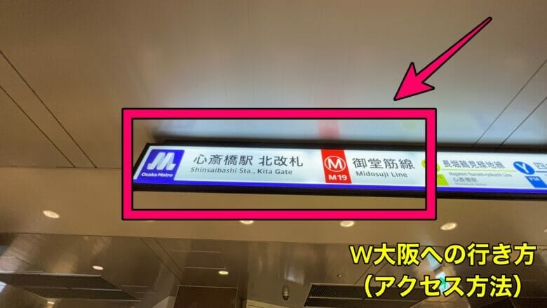 W大阪　アクセス　心斎橋　出口　何番　行き方　最寄り駅