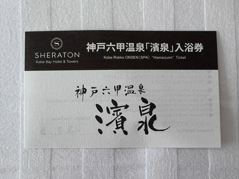 神戸ベイシェラトンホテル＆タワーズ　宿泊記ブログ　口コミ　温泉