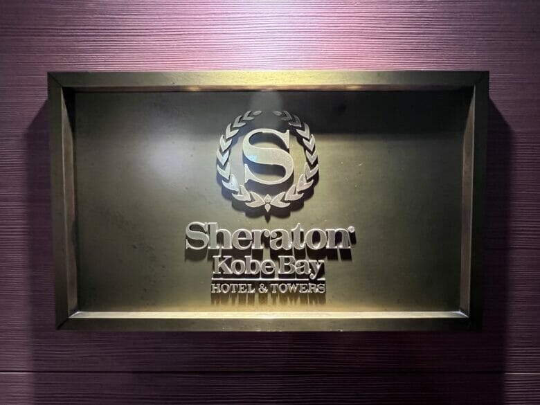 神戸ベイシェラトン シャトルバス 無料バス