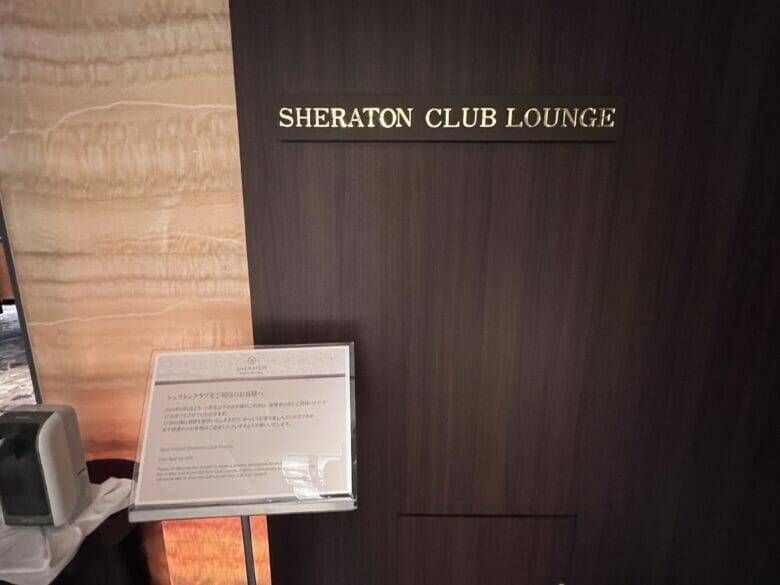 シェラトン都ホテル大阪 宿泊記ブログ クラブラウンジ