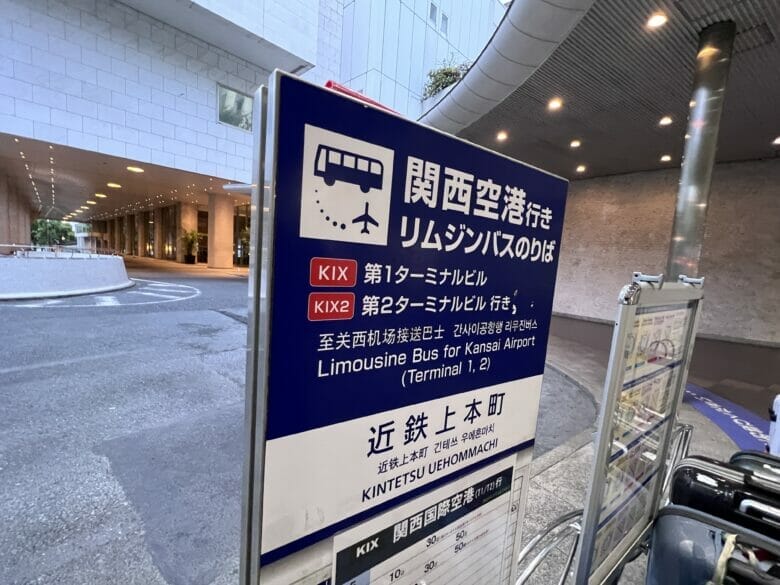 シェラトン都ホテル大阪 宿泊記ブログ 関西空港 バス