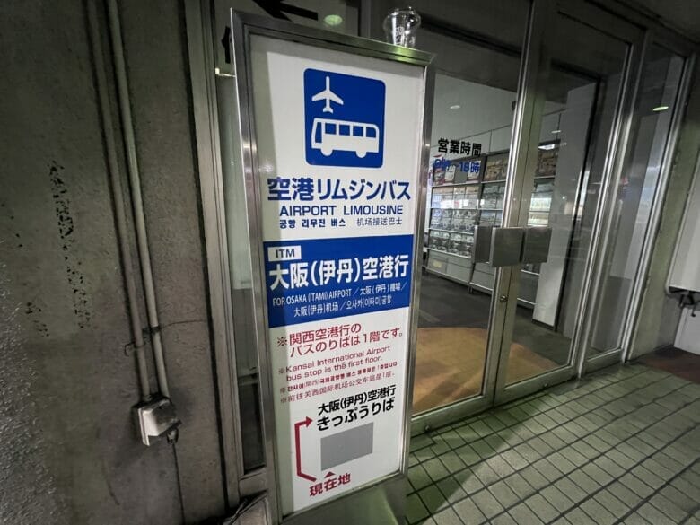 シェラトン都ホテル大阪 宿泊記ブログ 伊丹空港 バス