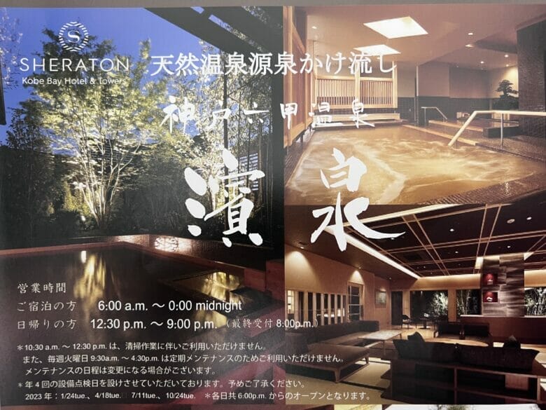 神戸ベイシェラトンホテル＆タワーズ　温泉　営業時間