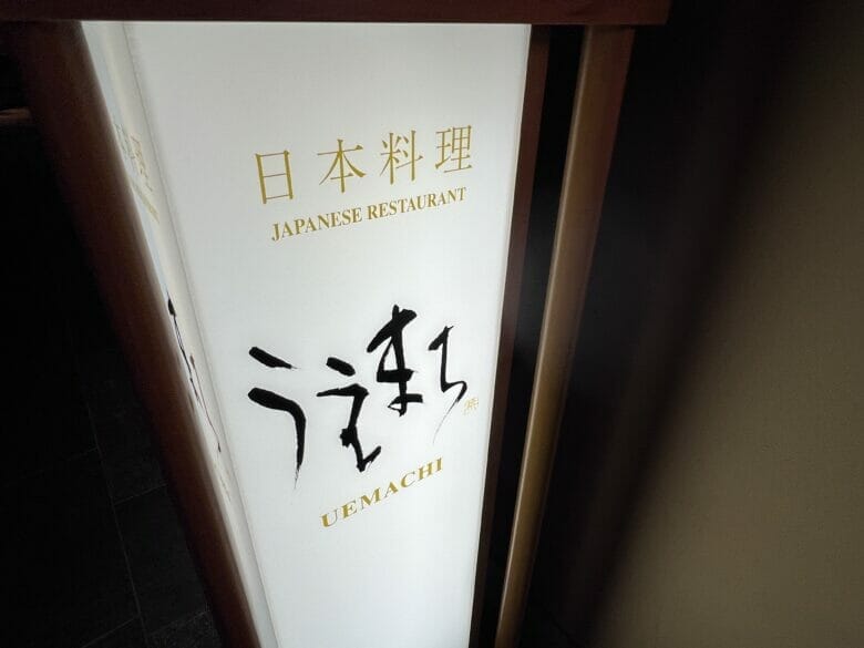 シェラトン都ホテル大阪　朝食　うえまち　和食　営業時間 画像