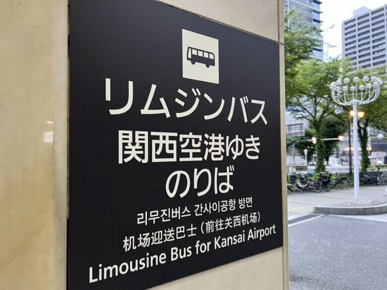 シェラトン都ホテル大阪 バス 関西空港 乗り場 料金 時刻表