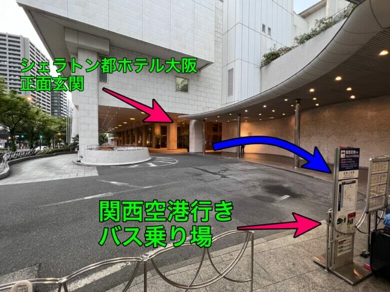 シェラトン都ホテル大阪 バス 関西空港 乗り場 料金 時刻表