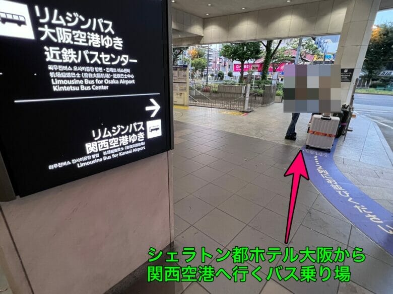 シェラトン都ホテル大阪　バス　関西空港　乗り場　料金　時刻表