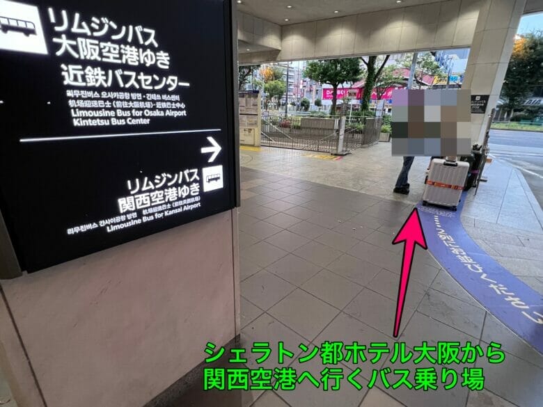 シェラトン都ホテル大阪 バス 関西空港 乗り場 料金 時刻表