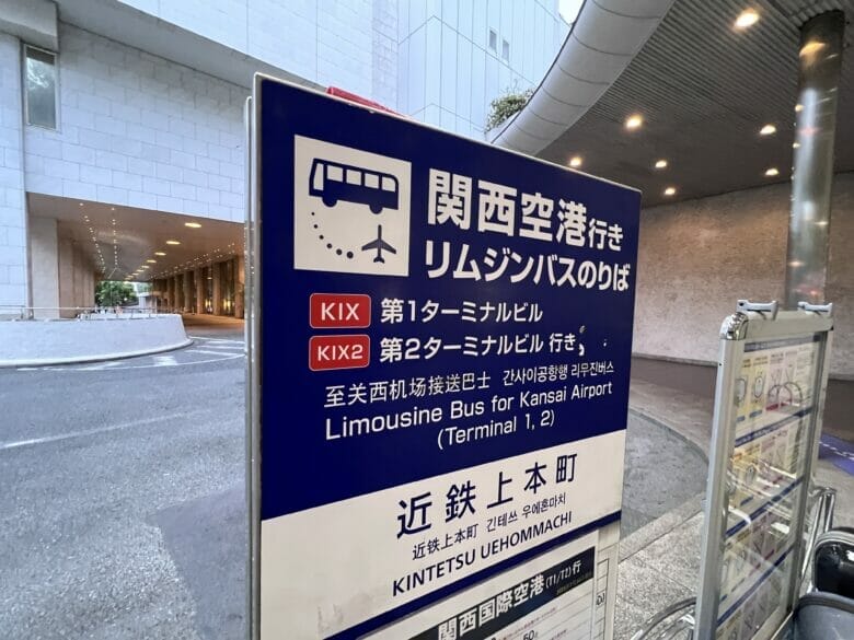 シェラトン都ホテル大阪 バス 関西空港 乗り場 料金 時刻表