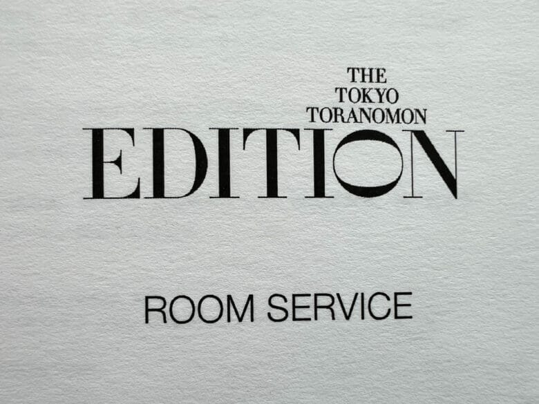 エディション東京　インルームダイニング　メニュー　ルームサービス