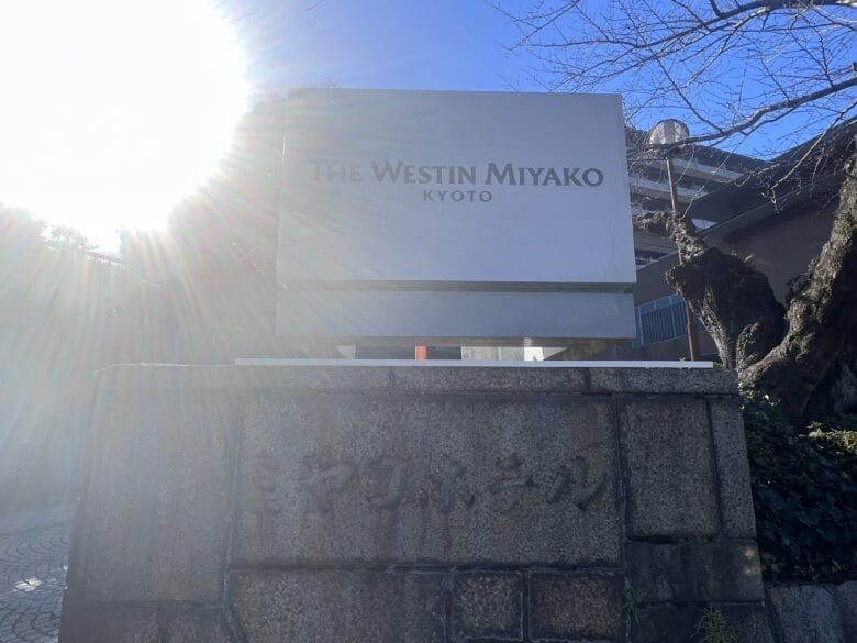 ウェスティン都ホテル京都　アクセス　行き方　最寄り駅　画像