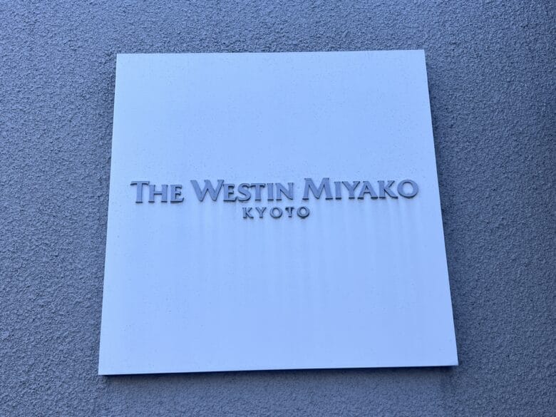 ウェスティン都ホテル京都 宿泊記 宿泊レビュー 口コミ 感想 画像
