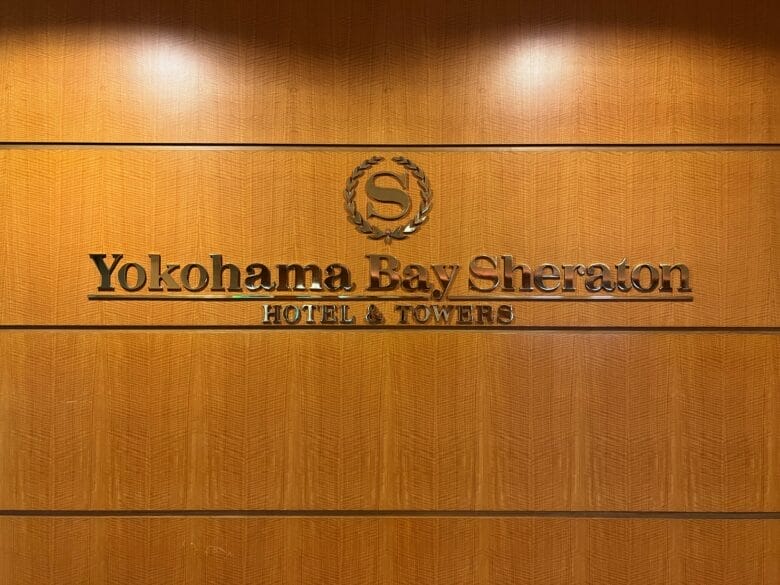 横浜ベイシェラトンホテル＆タワーズ　宿泊記　クラブラウンジ　プラチナ　画像