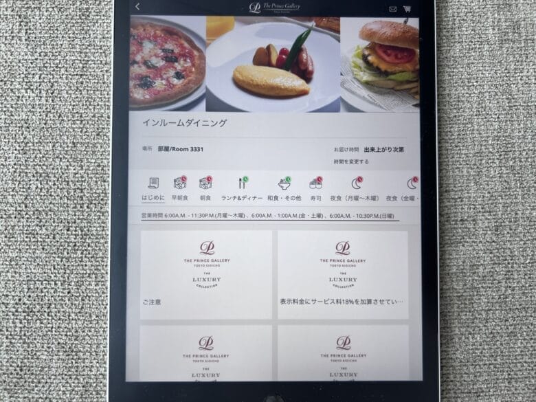 プリンス紀尾井町　ルームサービス　インルームダイニング　メニュー