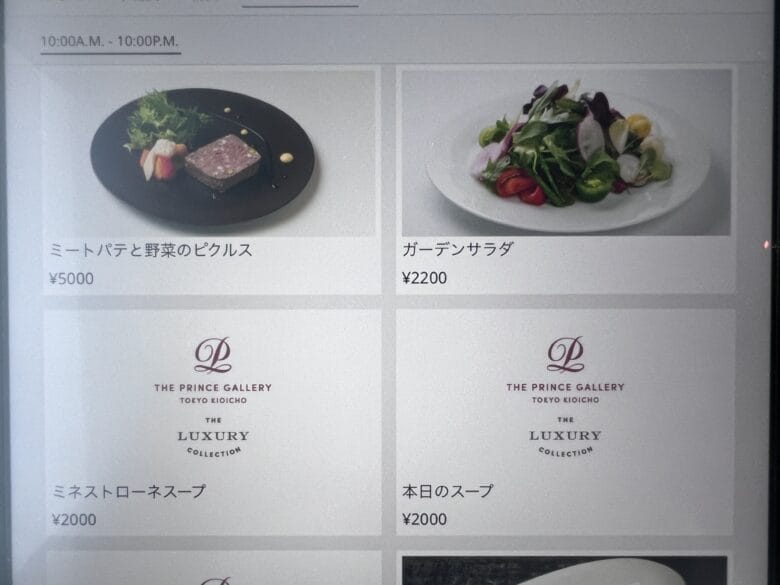 プリンス紀尾井町　ルームサービス　インルームダイニング　メニュー