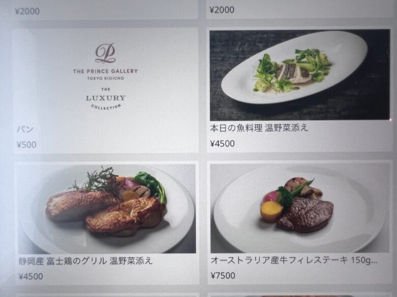プリンス紀尾井町　ルームサービス　インルームダイニング　メニュー