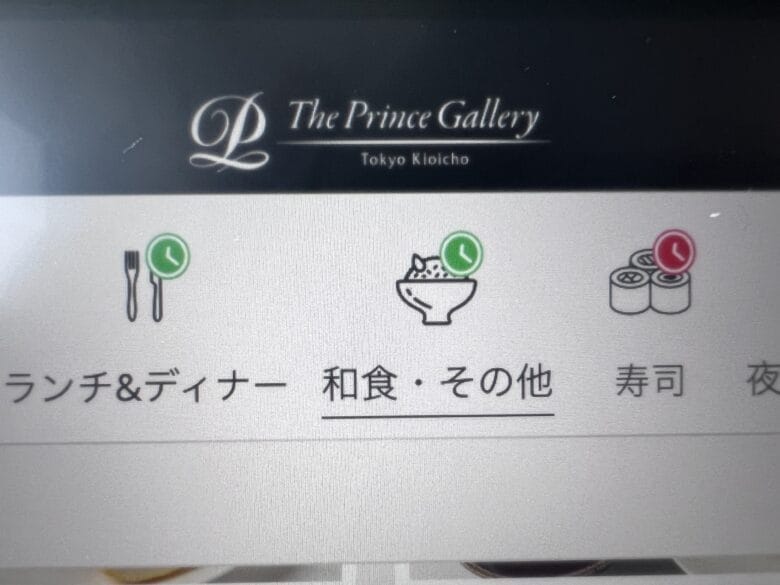 プリンス紀尾井町　ルームサービス　インルームダイニング　メニュー