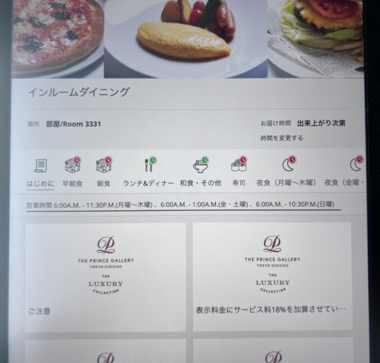 プリンス紀尾井町　ルームサービス　インルームダイニング　メニュー