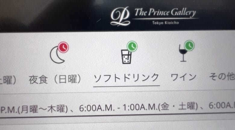 プリンス紀尾井町　ルームサービス　インルームダイニング　メニュー