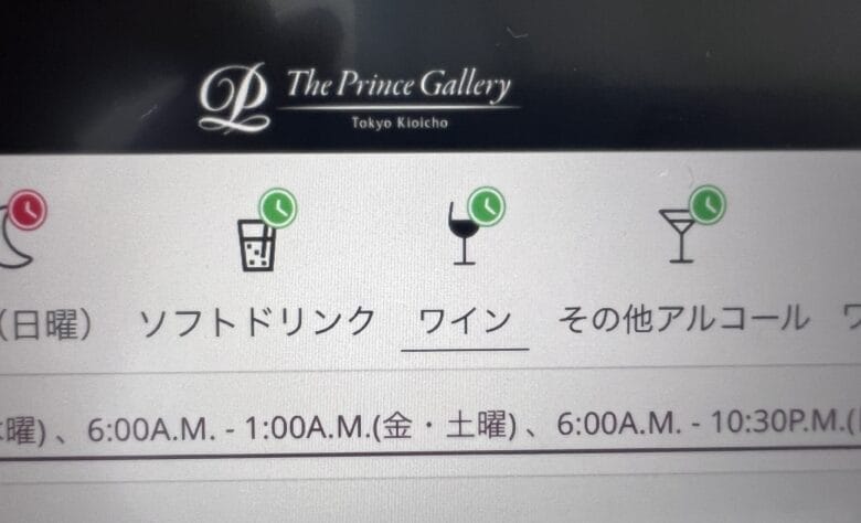 プリンス紀尾井町　ルームサービス　インルームダイニング　メニュー