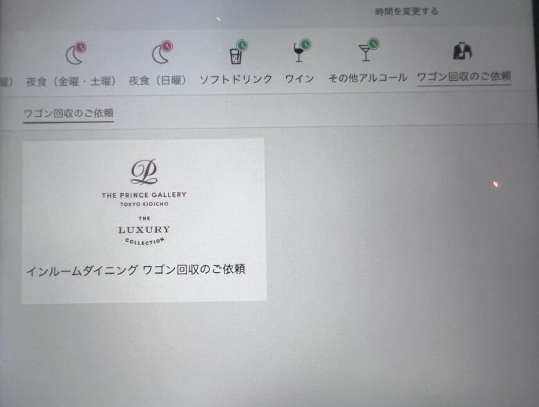 プリンス紀尾井町　ルームサービス　インルームダイニング　メニュー