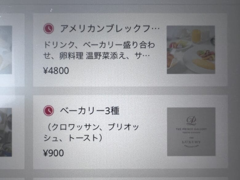 プリンス紀尾井町　ルームサービス　インルームダイニング　メニュー
