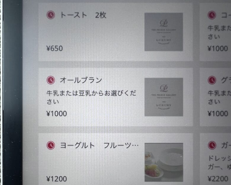 プリンス紀尾井町　ルームサービス　インルームダイニング　メニュー