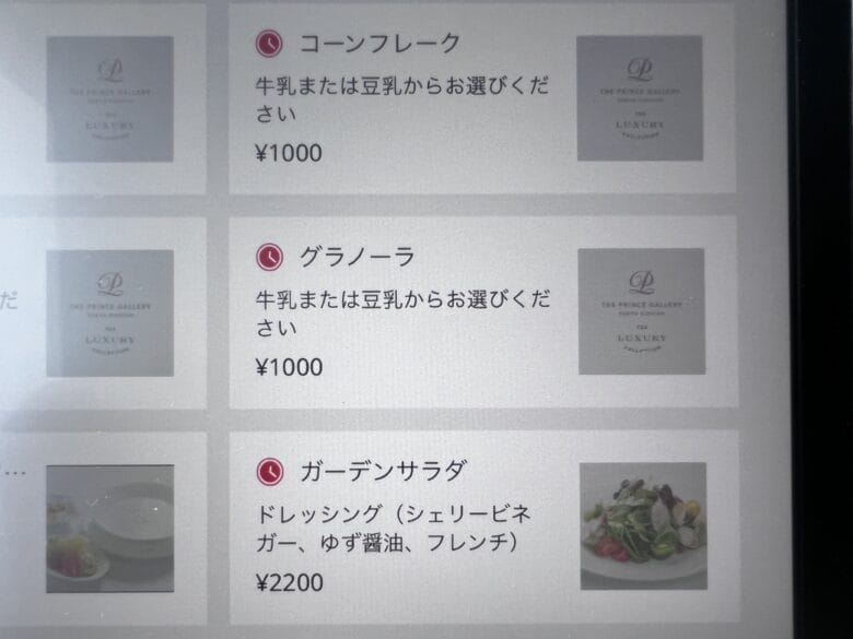 プリンス紀尾井町　ルームサービス　インルームダイニング　メニュー