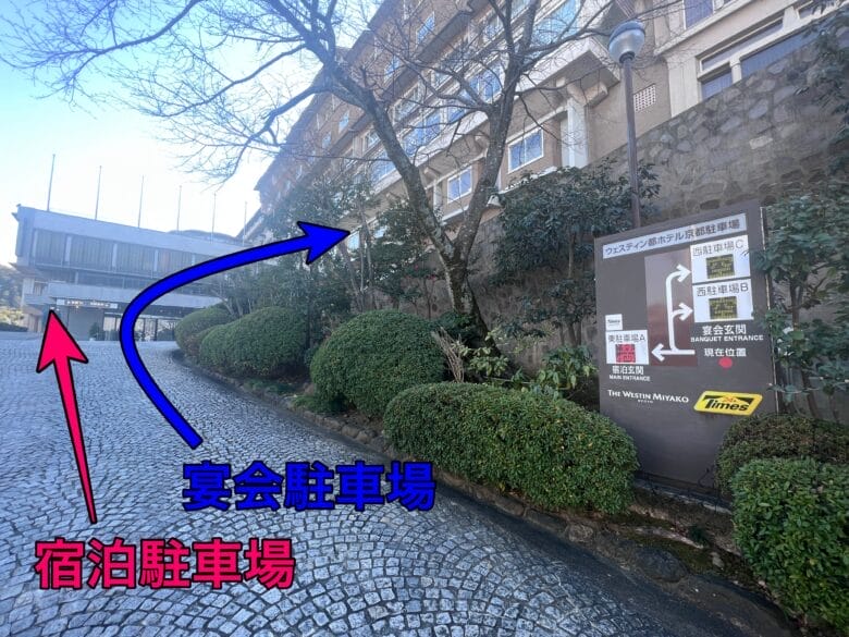 ウェスティン都ホテル京都 駐車場 宿泊 入り口 入り方 宿泊 割引 台数 画像