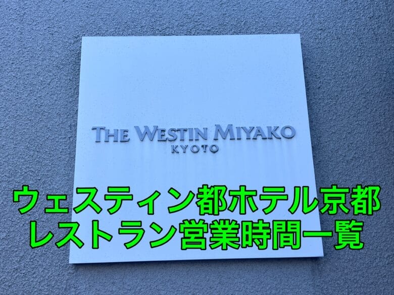 ウェスティン都ホテル京都　レストラン　おすすめ　営業時間　画像