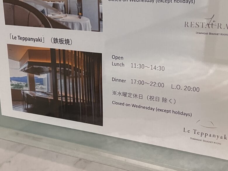 ウェスティン都ホテル京都　レストラン　おすすめ　営業時間　画像