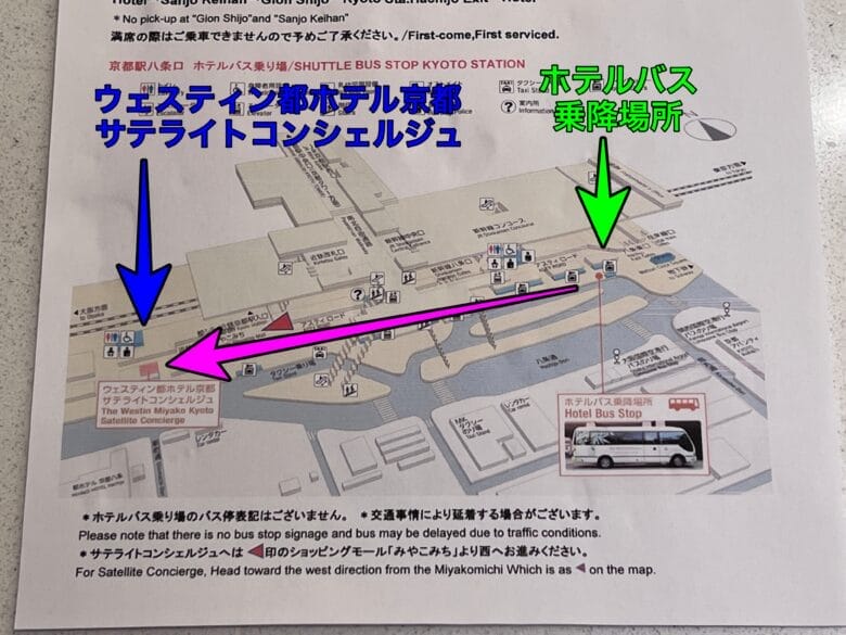 ウェスティン都ホテル京都　サテライトコンシェルジュ　営業時間　行き方　アクセス　画像