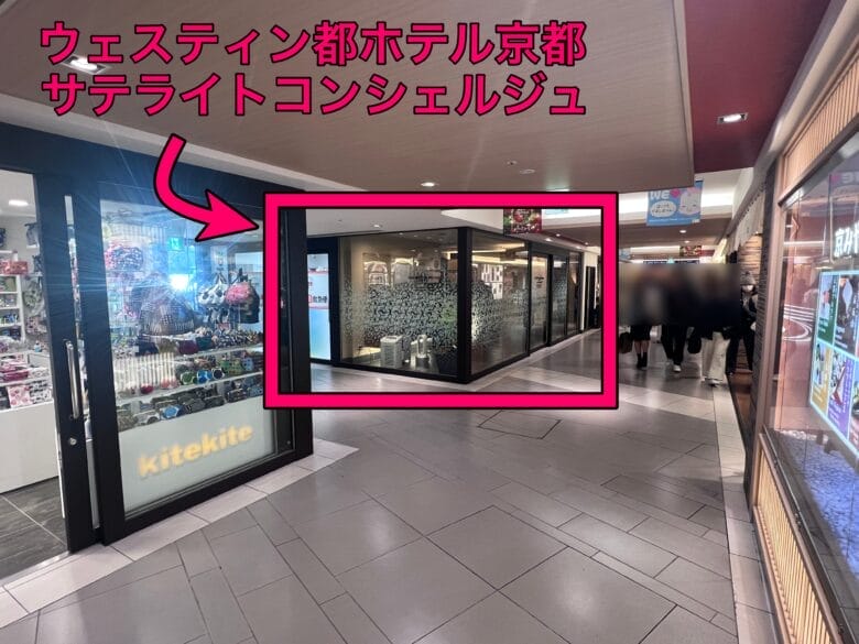 ウェスティン都ホテル京都　サテライトコンシェルジュ　営業時間　行き方　アクセス　画像