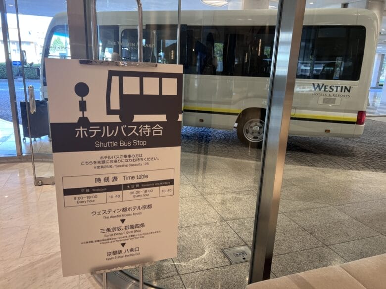 ウェスティン都ホテル京都　シャトルバス　時刻表　乗り場　画像