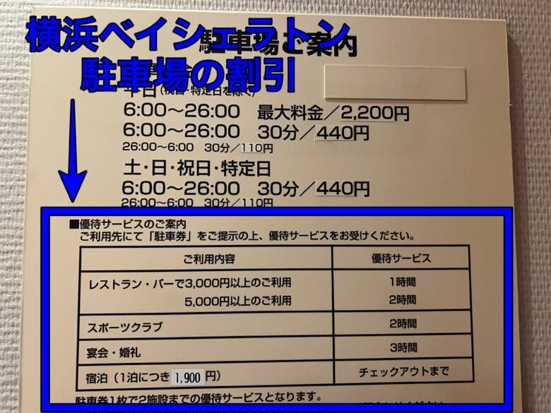 横浜ベイシェラトンホテル＆タワーズ　駐車場　入口　料金　プラチナ