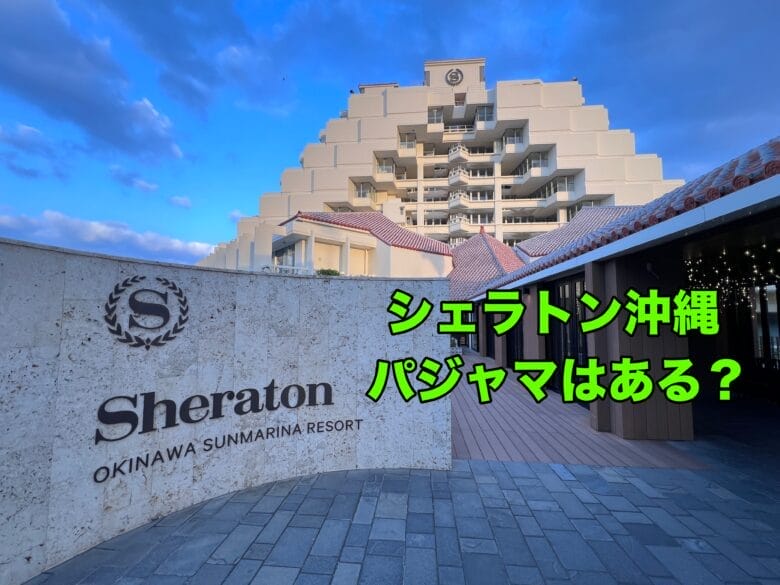 シェラトン沖縄　シェラトン沖縄サンマリーナリゾート　パジャマ